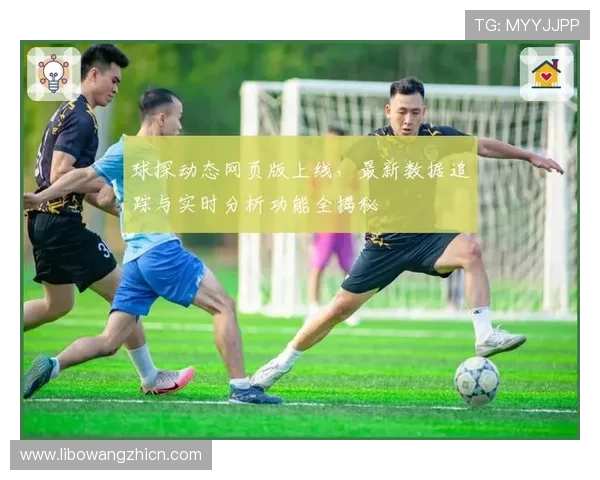 足球比分球探网500如何利用数据分析提升足球比赛预测准确率的实用指南