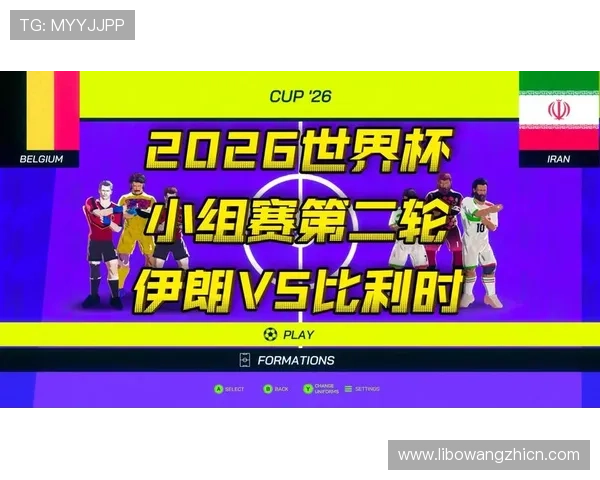 世界杯伊朗vs比利时比赛直播平台及观看方式最新信息