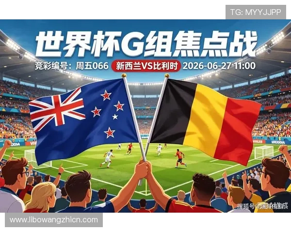 世界杯新西兰对比利时比赛中犯规数详细统计与分析报告 世界杯新西兰对比利时比赛中犯规数详细统计与分析报告