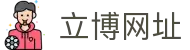 立博网址 - (中国)南平立博网址商贸集团有限公司欢迎您